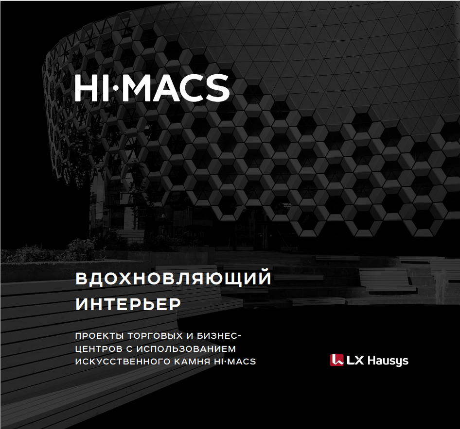 HI-MACS Торговые и бизнес-центры